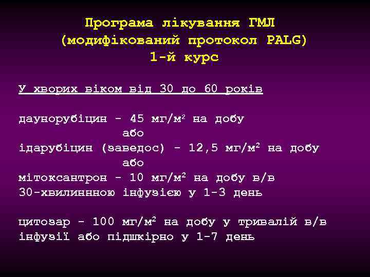 Програма лікування ГМЛ (модифікований протокол PALG) 1 -й курс У хворих віком від 30