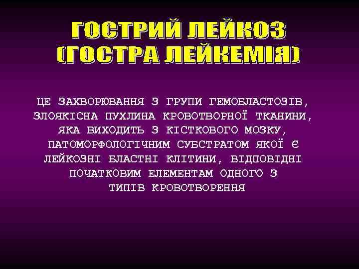 ЦЕ ЗАХВОРЮВАННЯ З ГРУПИ ГЕМОБЛАСТОЗІВ, ЗЛОЯКІСНА ПУХЛИНА КРОВОТВОРНОЇ ТКАНИНИ, ЯКА ВИХОДИТЬ З КІСТКОВОГО МОЗКУ,