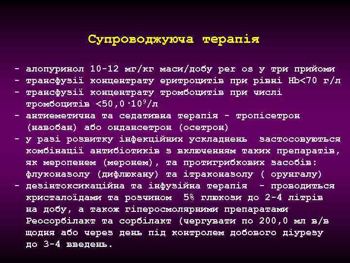 Супроводжуюча терапія - алопуринол 10 -12 мг/кг маси/добу per os у три прийоми -