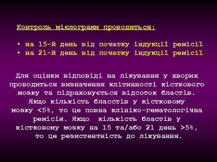 Контроль мієлограми проводиться: • на 15 -й день від початку індукції ремісії • на