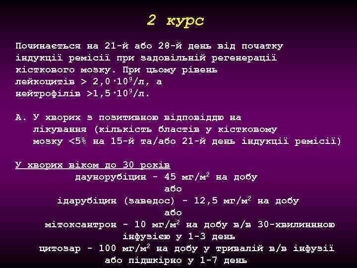 2 курс Починається на 21 -й або 28 -й день від початку індукції ремісії