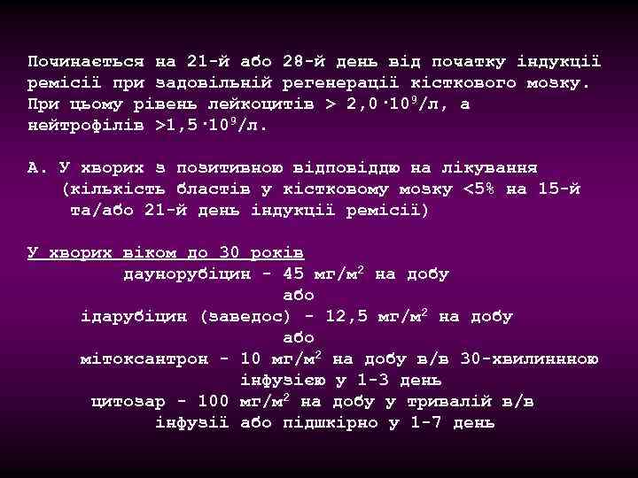 Починається на 21 -й або 28 -й день від початку індукції ремісії при задовільній