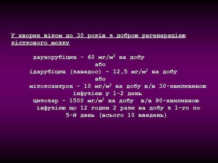 У хворих віком до 30 років з доброю регенерацією кісткового мозку даунорубіцин - 60