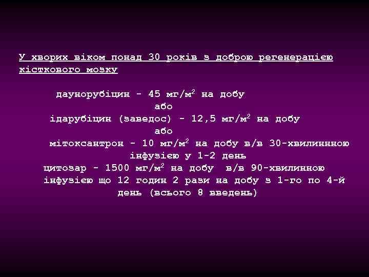 У хворих віком понад 30 років з доброю регенерацією кісткового мозку даунорубіцин - 45