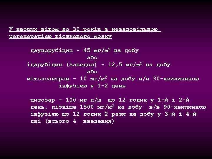 У хворих віком до 30 років з незадовільною регенерацією кісткового мозку даунорубіцин - 45