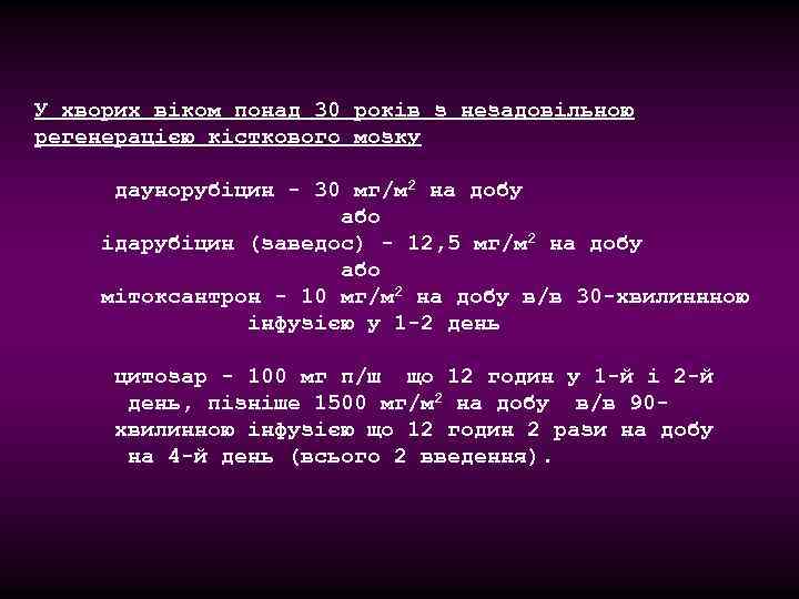 У хворих віком понад 30 років з незадовільною регенерацією кісткового мозку даунорубіцин - 30