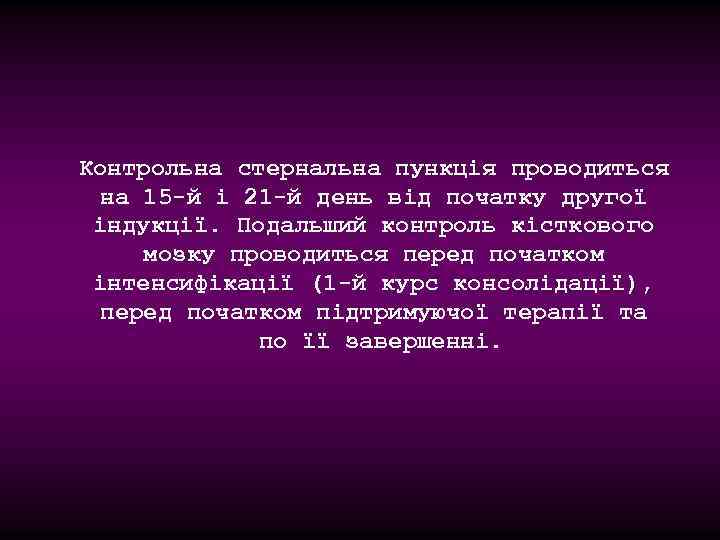 Контрольна стернальна пункція проводиться на 15 -й і 21 -й день від початку другої