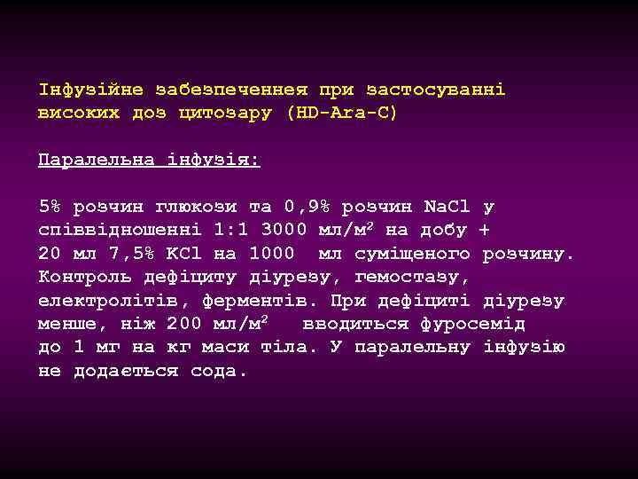 Інфузійне забезпеченнея при застосуванні високих доз цитозару (HD-Ara-C) Паралельна інфузія: 5% розчин глюкози та