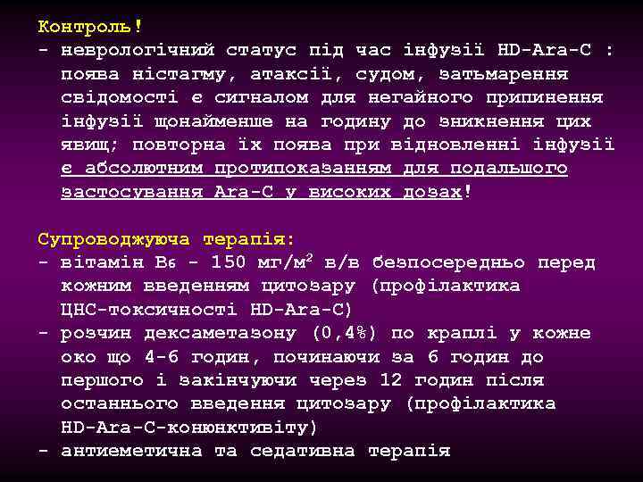 Контроль! - неврологічний статус під час інфузії HD-Ara-C : поява ністагму, атаксії, судом, затьмарення