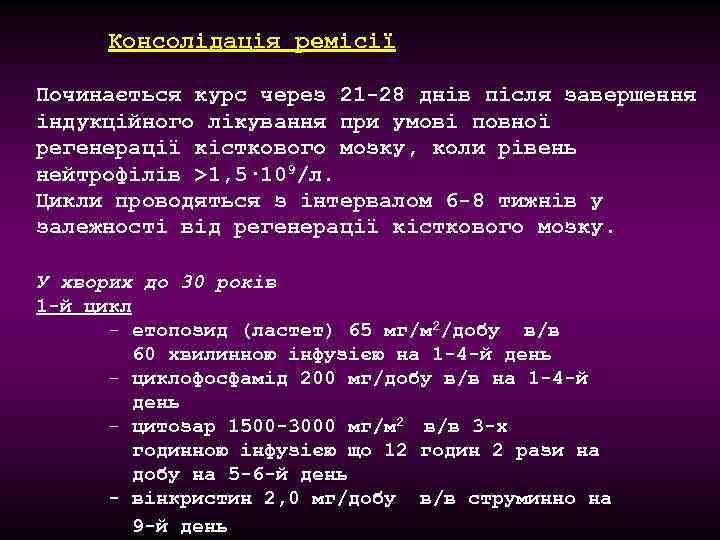 Консолідація ремісії Починається курс через 21 -28 днів після завершення індукційного лікування при умові