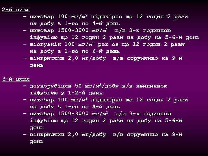 2 -й цикл - цитозар 100 мг/м 2 підшкірно що 12 годин 2 рази