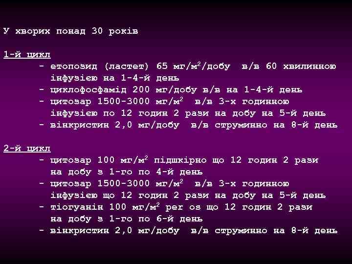 У хворих понад 30 років 1 -й цикл - етопозид (ластет) 65 мг/м 2/добу