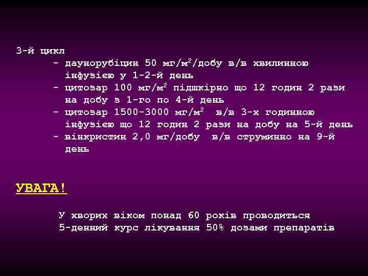 3 -й цикл - даунорубіцин 50 мг/м 2/добу в/в хвилинною інфузією у 1 -2