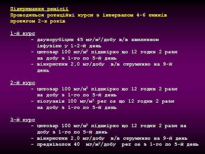 Підтримання ремісії Проводяться ротаційні курси з інтервалом 4 -6 тижнів протягом 2 -х років