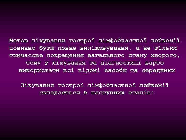 Метою лікування гострої лімфобластної лейкемії повинно бути повне виліковування, а не тільки тимчасове покращення
