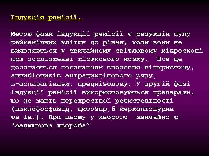 Індукція ремісії. Метою фази індукції ремісії є редукція пулу лейкемічних клітин до рівня, коли