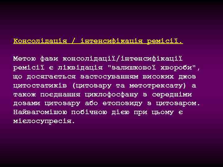 Консолідація / інтенсифікація ремісії. Метою фази консолідації/інтенсифікації ремісії є ліквідація "залишкової хвороби", що досягається