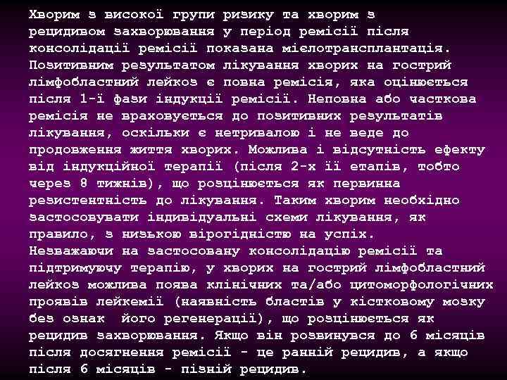 Хворим з високої групи ризику та хворим з рецидивом захворювання у період ремісії після