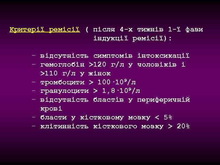 Критерії ремісії ( після 4 -х тижнів 1 -ї фази індукції ремісії): - відсутність