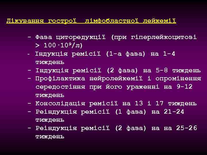 Лікування гострої лімфобластної лейкемії - Фаза циторедукції (при гіперлейкоцитозі > 100· 109/л) - Індукція