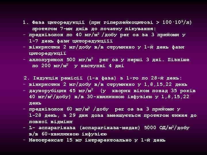 1. Фаза циторедукції (при гіперлейкоцитозі > 100· 109/л) протягом 7 -ми днів до початку