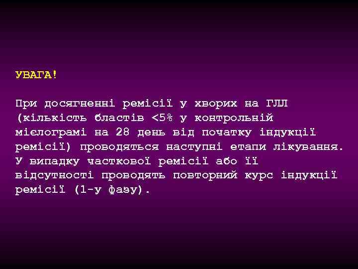 УВАГА! При досягненні ремісії у хворих на ГЛЛ (кількість бластів <5% у контрольній мієлограмі