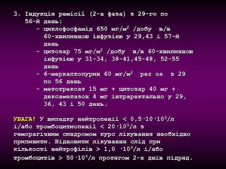 3. Індукція ремісії (2 -а фаза) з 29 -го по 56 -й день: -