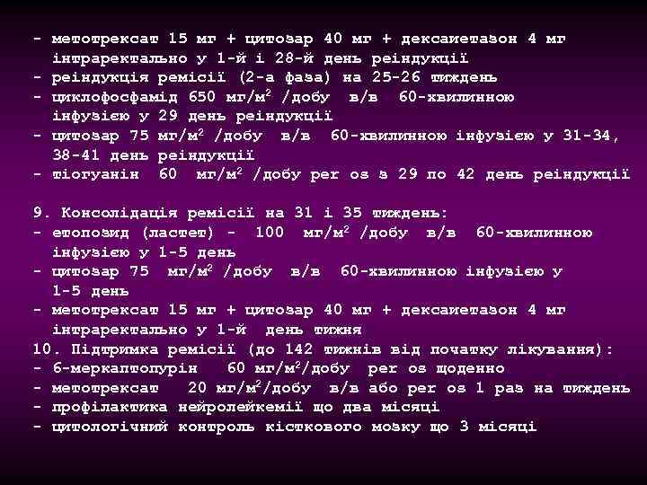- метотрексат 15 мг + цитозар 40 мг + дексаиетазон 4 мг інтраректально у