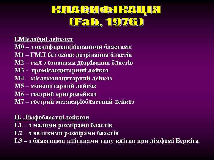 І. Мієлоїдні лейкози М 0 – з недифиренційованими бластами М 1 – ГМЛ без