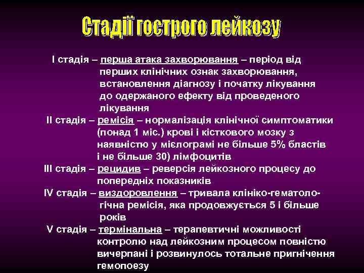 І стадія – перша атака захворювання – період від перших клінічних ознак захворювання, встановлення