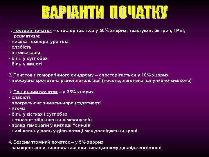 1. Гострий початок – спостерігається у 50% хворих, трактують як грип, ГРВІ, ревматизм: -