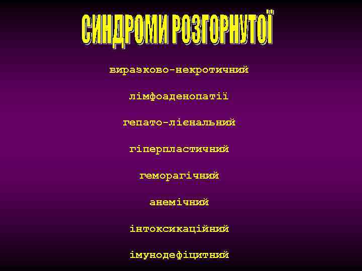 виразково-некротичний лімфоаденопатії гепато-лієнальний гіперпластичний геморагічний анемічний інтоксикаційний імунодефіцитний 