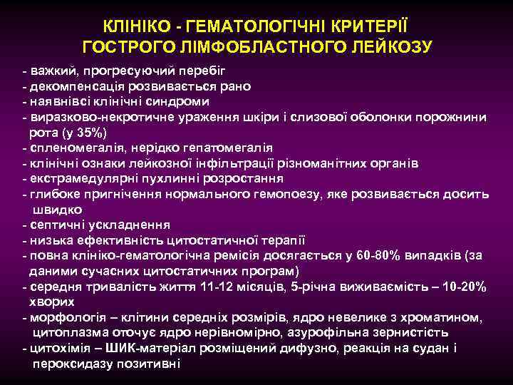 КЛІНІКО - ГЕМАТОЛОГІЧНІ КРИТЕРІЇ ГОСТРОГО ЛІМФОБЛАСТНОГО ЛЕЙКОЗУ - важкий, прогресуючий перебіг - декомпенсація розвивається