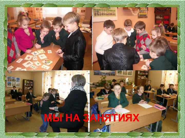 МЫ НА ЗАНЯТИЯХ 