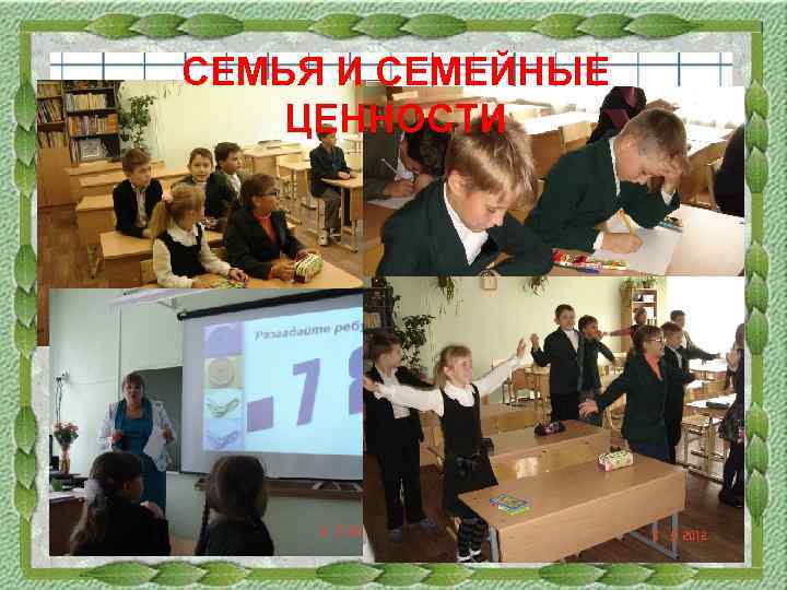 СЕМЬЯ И СЕМЕЙНЫЕ ЦЕННОСТИ 