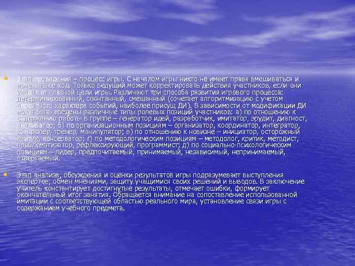  • Этап проведения – процесс игры. С началом игры никто не имеет права