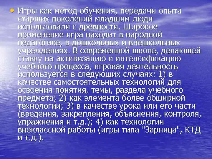  • Игры как метод обучения, передачи опыта старших поколений младшим люди использовали с