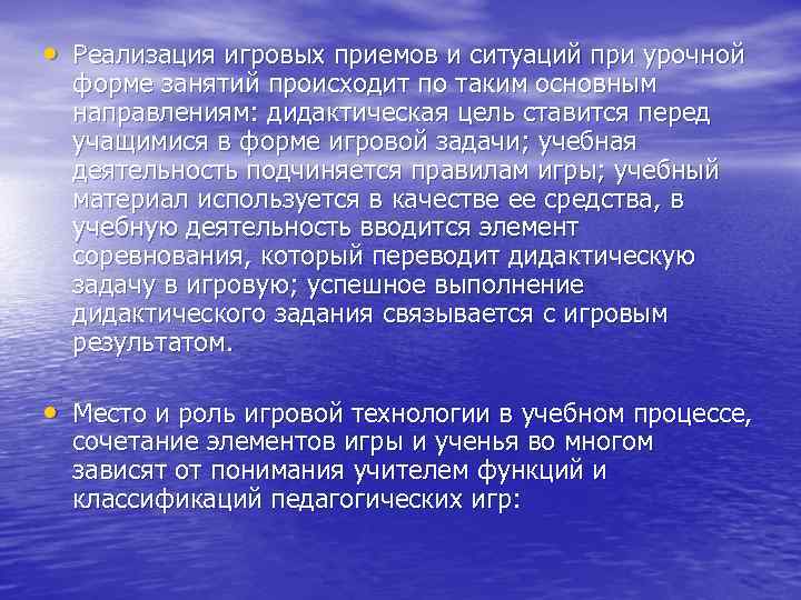  • Реализация игровых приемов и ситуаций при урочной форме занятий происходит по таким
