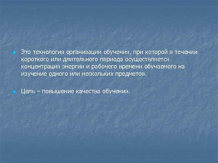 n n Это технология организации обучения, при которой в течении короткого или длительного периода