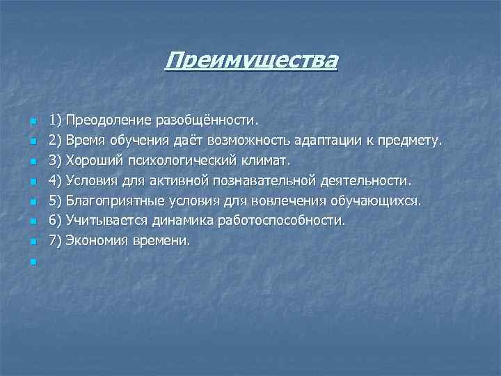 Преимущества n n n n 1) Преодоление разобщённости. 2) Время обучения даёт возможность адаптации
