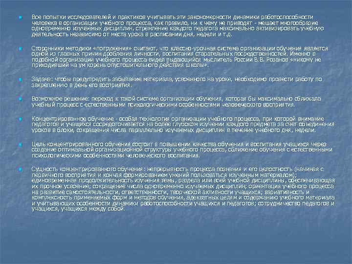 n n Все попытки исследователей и практиков учитывать эти закономерности динамики работоспособности человека в