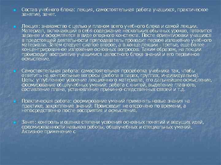 n n n Состав учебного блока: лекция, самостоятельная работа учащихся, практическое занятие, зачет. Лекция: