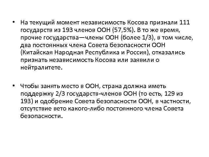  • На текущий момент независимость Косова признали 111 государств из 193 членов ООН