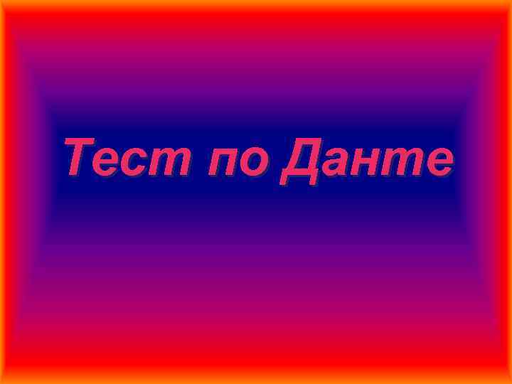 Тест по Данте 