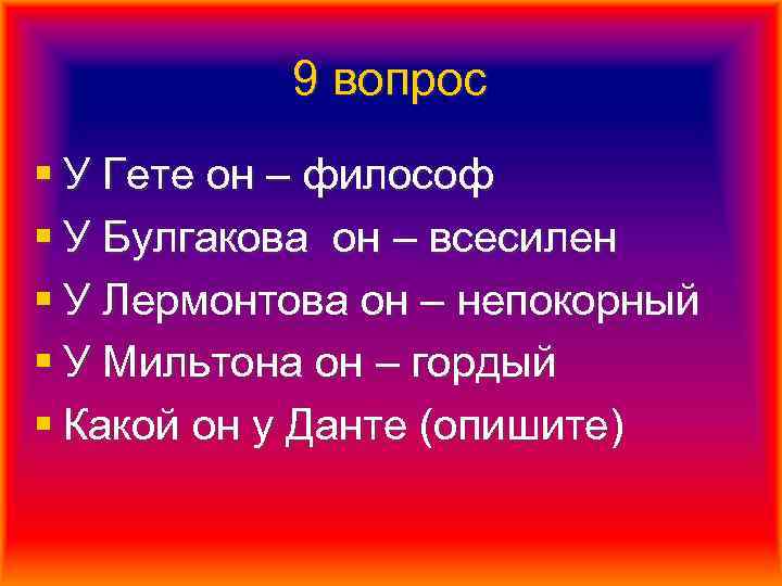 9 вопрос § У Гете он – философ § У Булгакова он – всесилен
