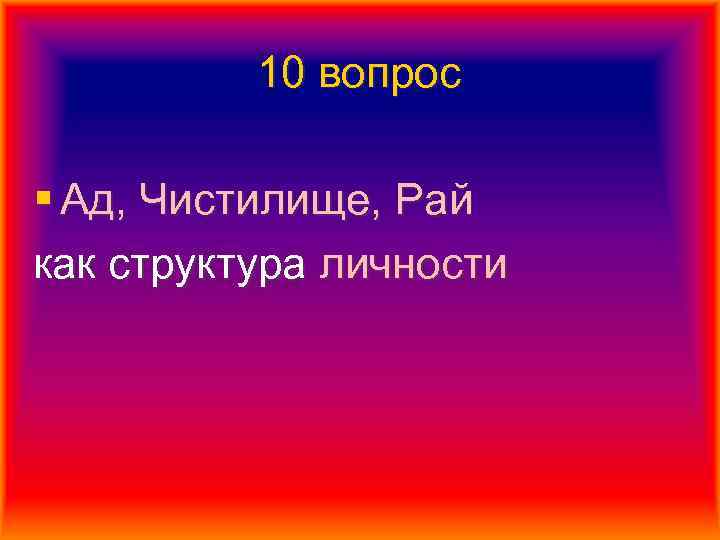 10 вопрос § Ад, Чистилище, Рай как структура личности 