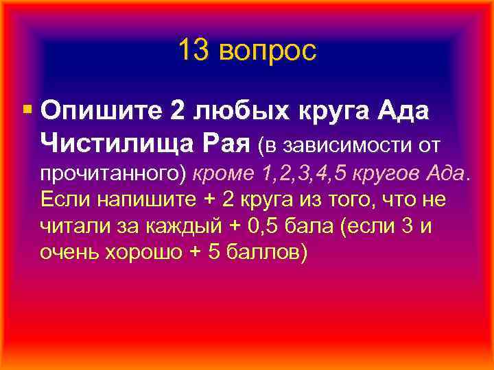 13 вопрос § Опишите 2 любых круга Ада Чистилища Рая (в зависимости от прочитанного)