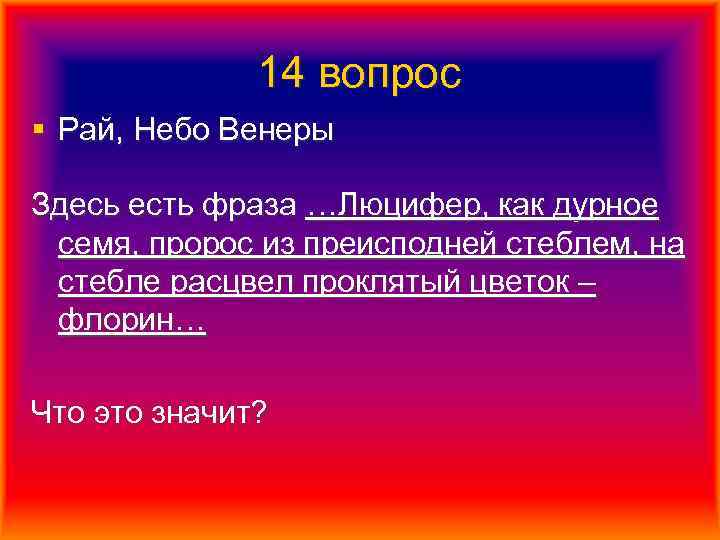 14 вопрос § Рай, Небо Венеры Здесь есть фраза …Люцифер, как дурное семя, пророс