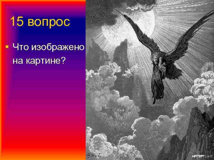 15 вопрос § Что изображено на картине? 