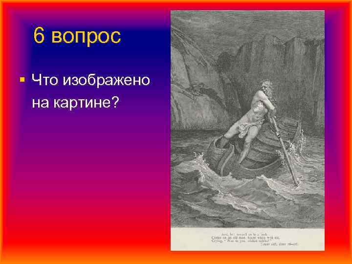  6 вопрос § Что изображено на картине? 